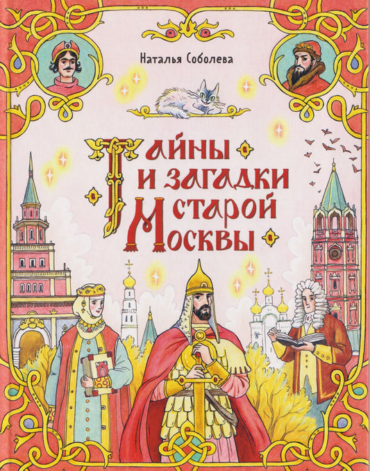 Наталья Соболева: Тайны и загадки старой Москвы