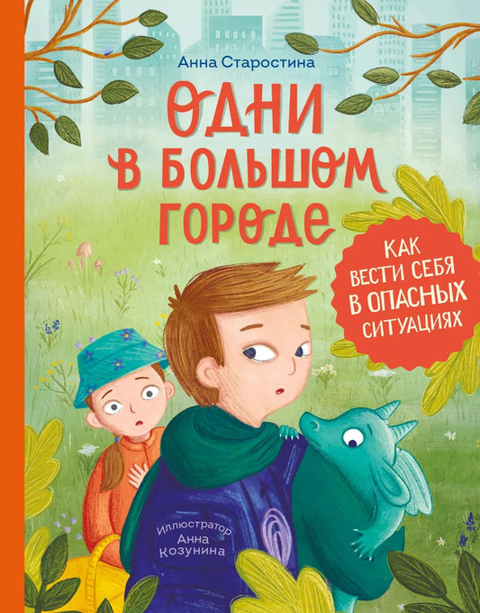 Анна Старостина: Одни в большом городе. Как вести себя в опасных ситуациях