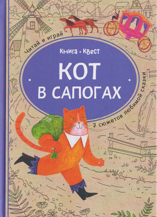 Ольга Дылдина: Кот в сапогах: книга-квест с выбором сюжетных линий по мотивам сказки Шарля Перро