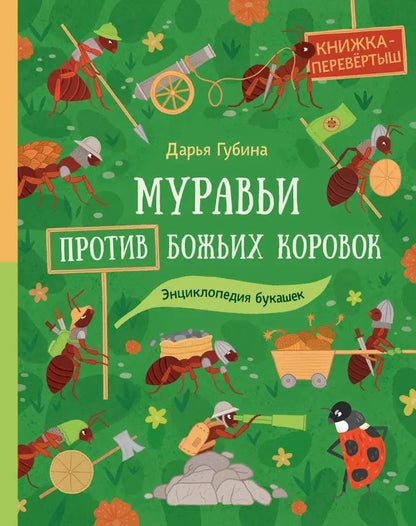 Дарья Губина: Муравьи против божьих коровок. Божьи коровки против муравьёв. Книжка-перевёртыш