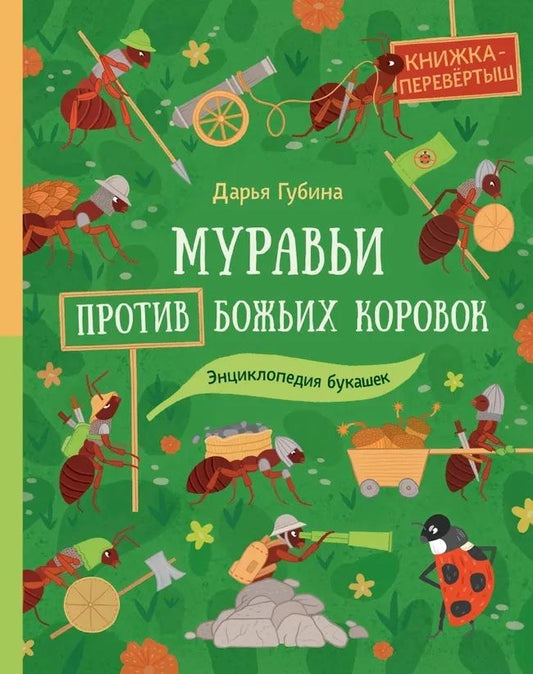 Дарья Губина: Муравьи против божьих коровок. Божьи коровки против муравьёв. Книжка-перевёртыш