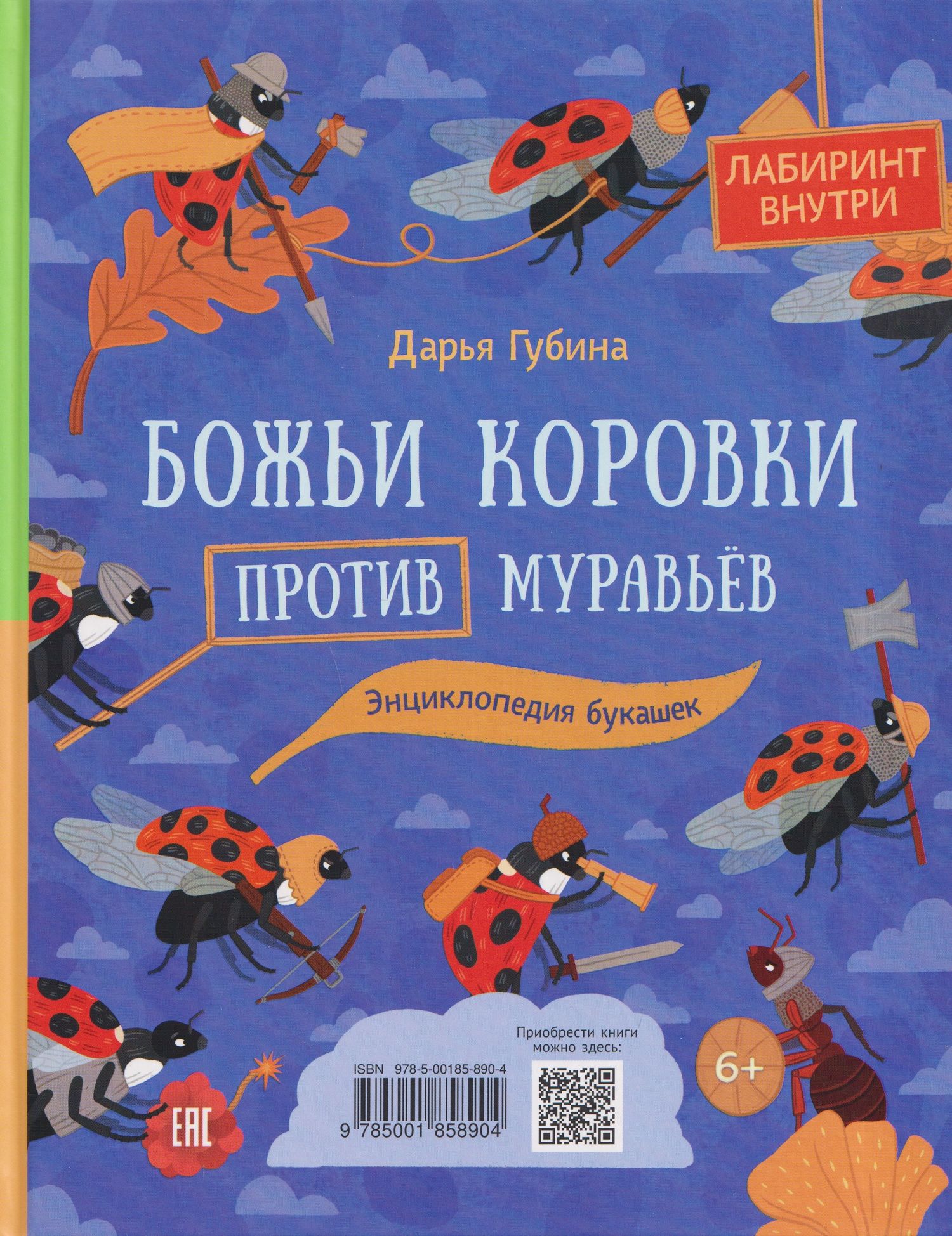 Дарья Губина: Муравьи против божьих коровок. Божьи коровки против муравьёв. Книжка-перевёртыш
