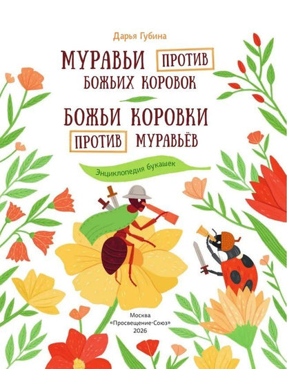 Дарья Губина: Муравьи против божьих коровок. Божьи коровки против муравьёв. Книжка-перевёртыш