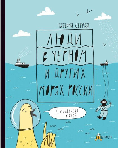 Татьяна Серова: Люди в Чёрном и других морях России