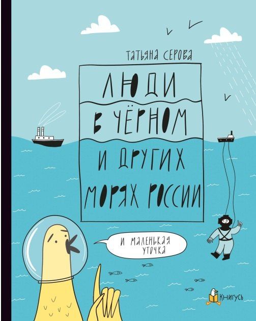 Татьяна Серова: Люди в Чёрном и других морях России