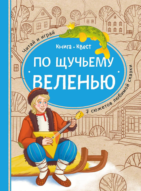 Ольга Дылдина: По щучьему веленью: книга-квест с выбором сюжетных линий по мотивам русской народной сказки