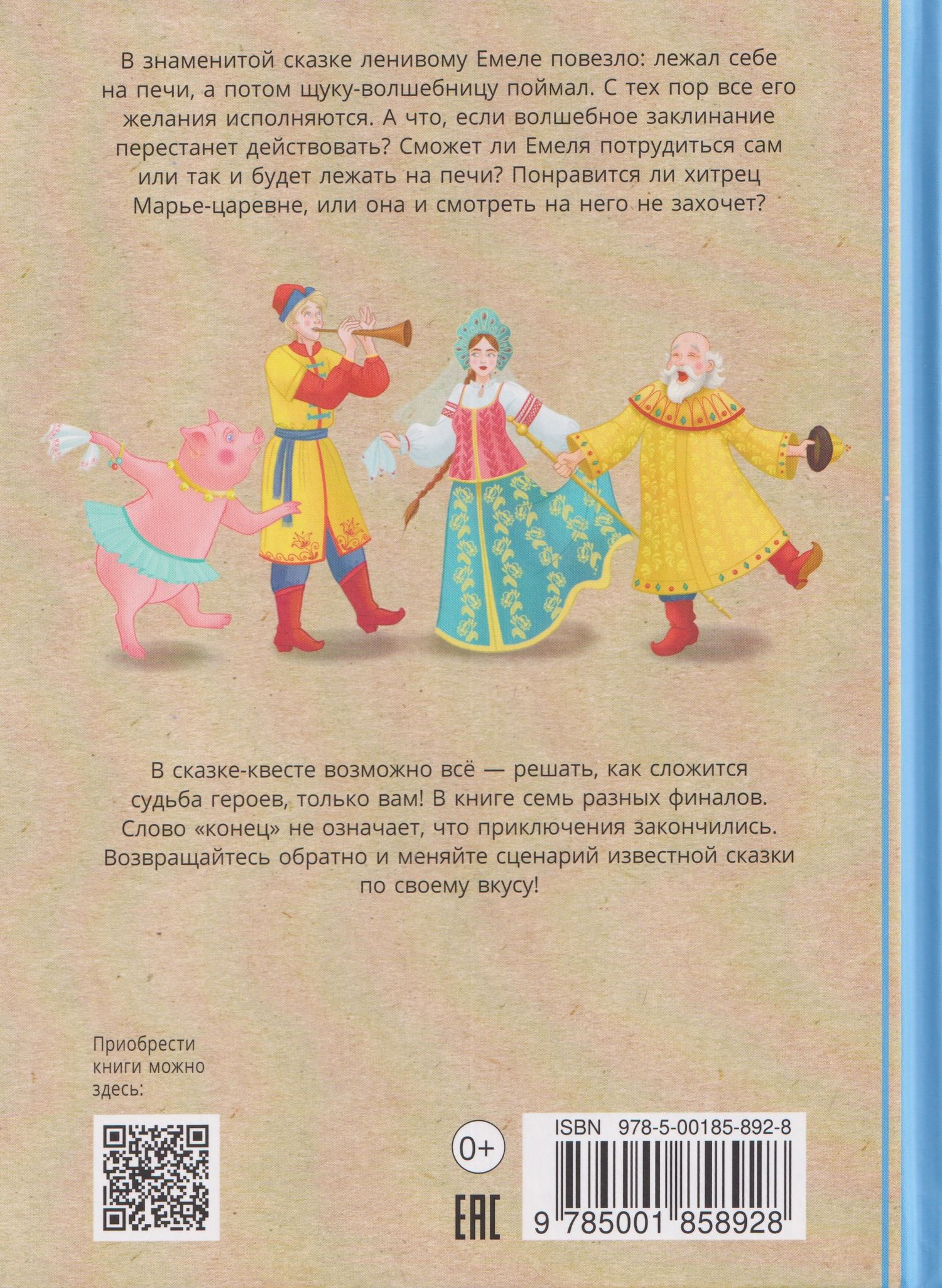 Ольга Дылдина: По щучьему веленью: книга-квест с выбором сюжетных линий по мотивам русской народной сказки