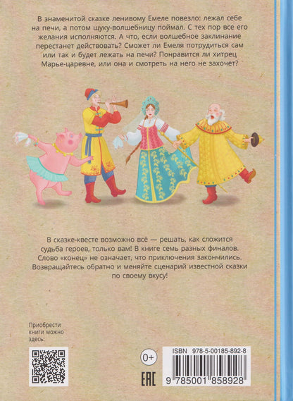 Ольга Дылдина: По щучьему веленью: книга-квест с выбором сюжетных линий по мотивам русской народной сказки