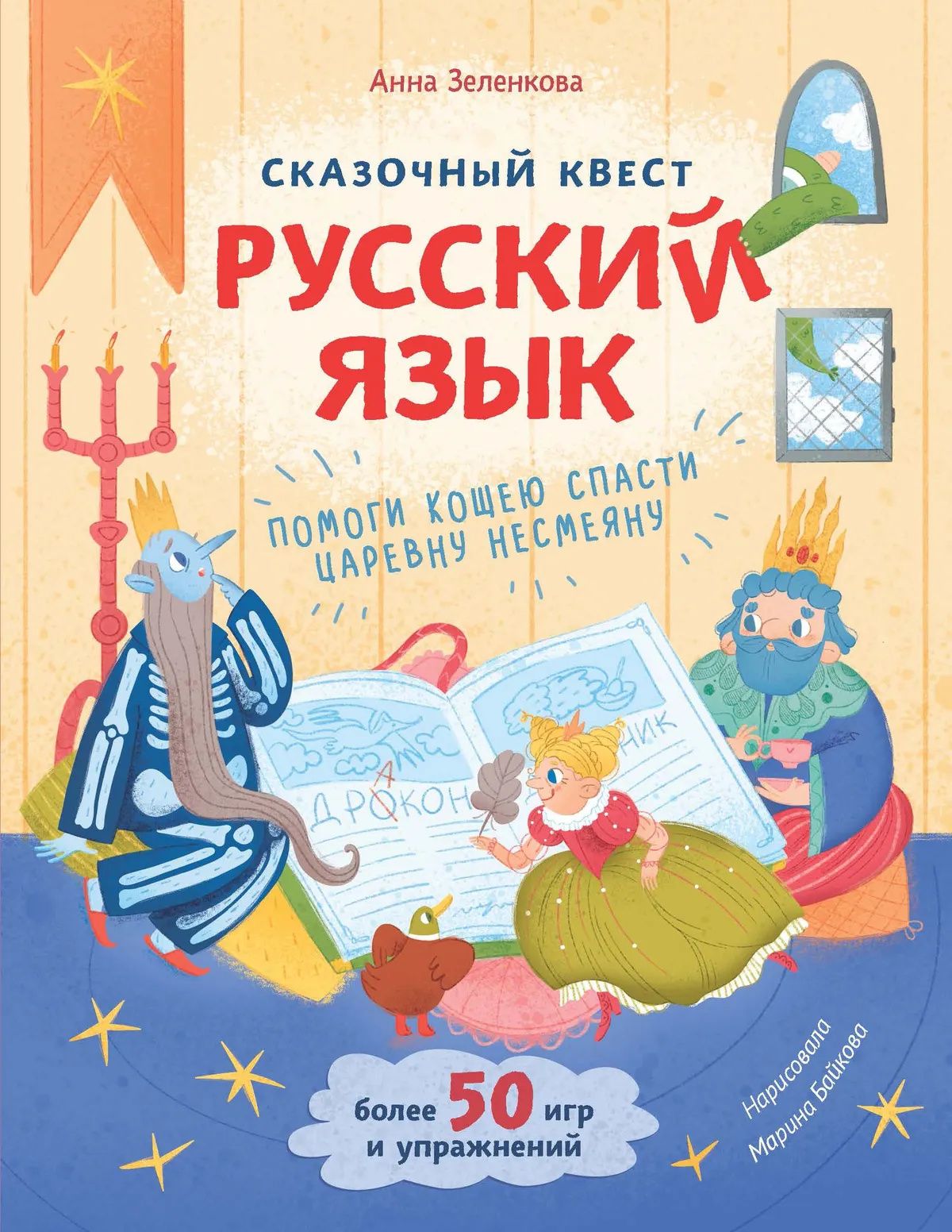 Анна Зеленкова: Сказочный квест. Русский язык