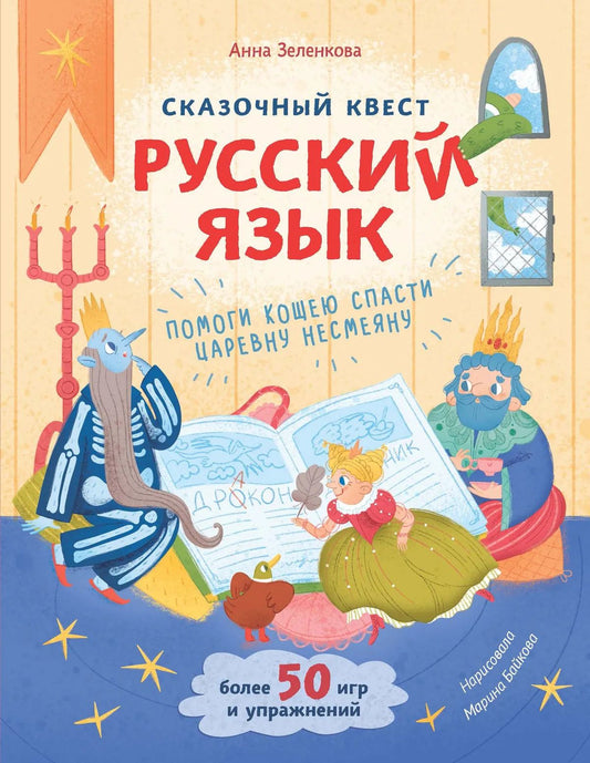 Анна Зеленкова: Сказочный квест. Русский язык