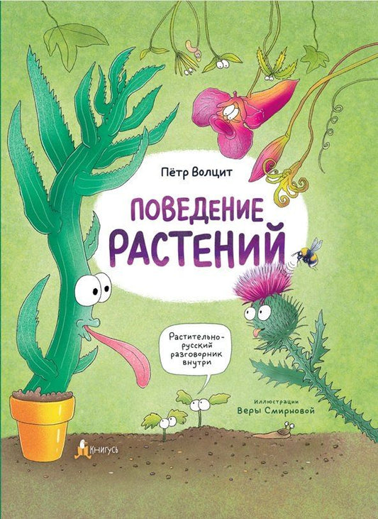 Петр Волцит: Поведение растений