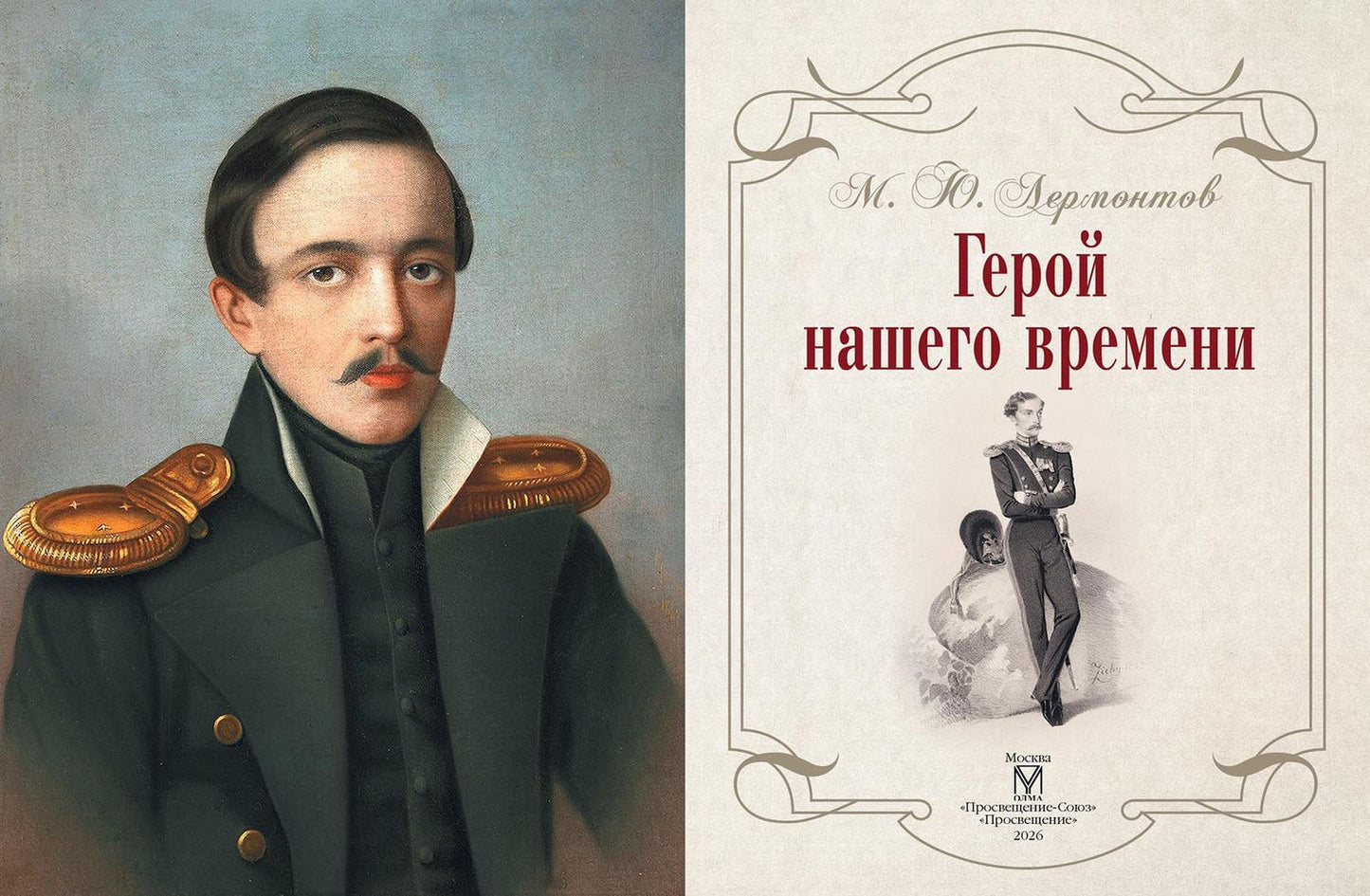 Герой нашего времени (с иллюстрациями, комментариями и статьёй В.Г. Белинского)