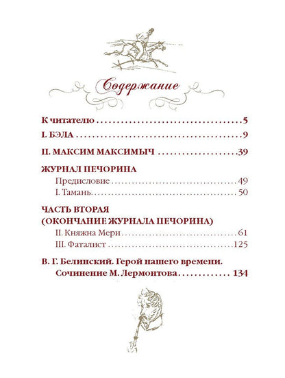 Герой нашего времени (с иллюстрациями, комментариями и статьёй В.Г. Белинского)