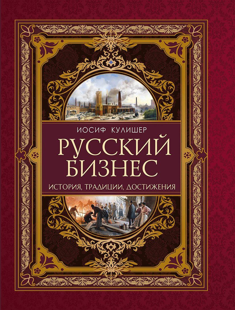 Иосиф Кулишер: Русский бизнес. История, традиции, достижения