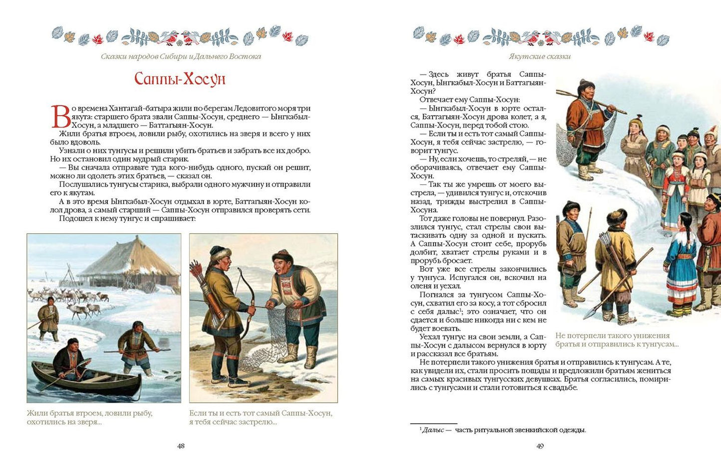 Сказки народов Сибири и Дальнего Востока