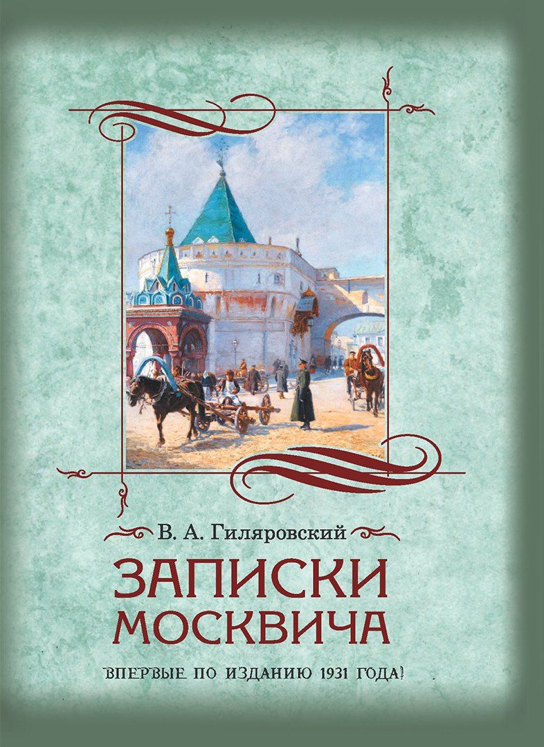 Владимир Гиляровский: Записки москвича