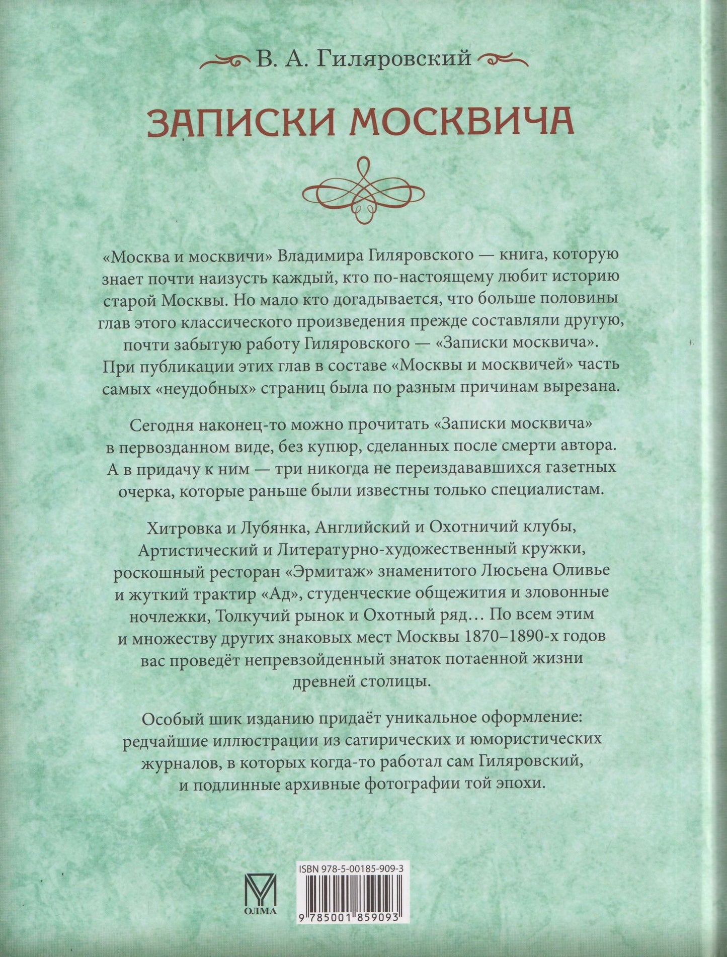 Владимир Гиляровский: Записки москвича