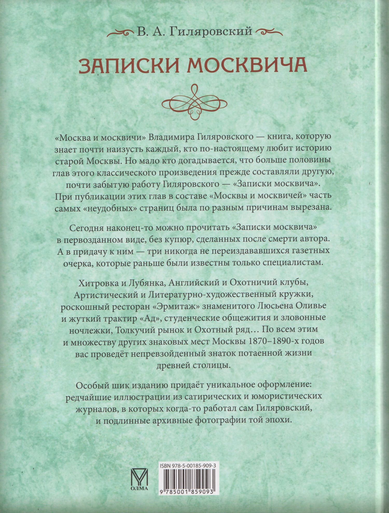 Владимир Гиляровский: Записки москвича