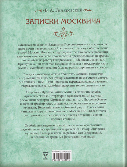 Владимир Гиляровский: Записки москвича