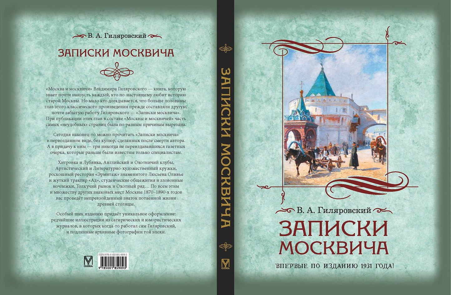 Владимир Гиляровский: Записки москвича