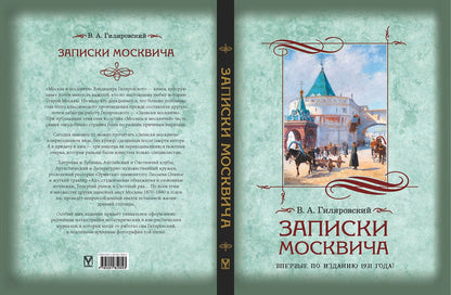 Владимир Гиляровский: Записки москвича