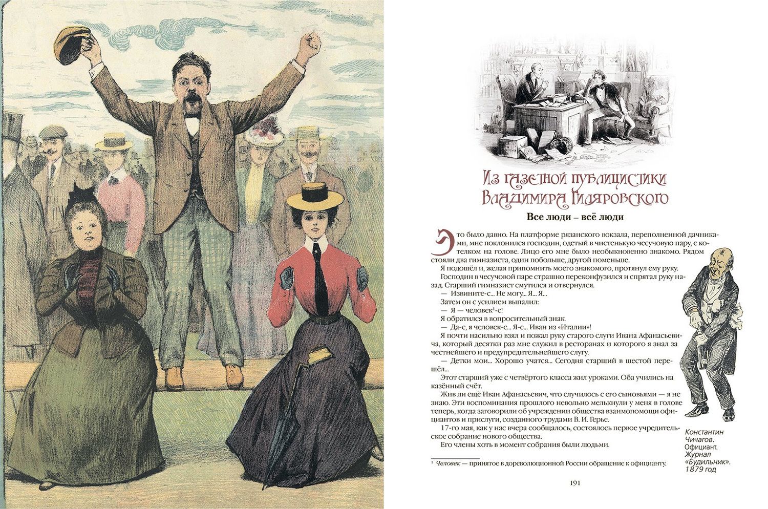 Владимир Гиляровский: Записки москвича