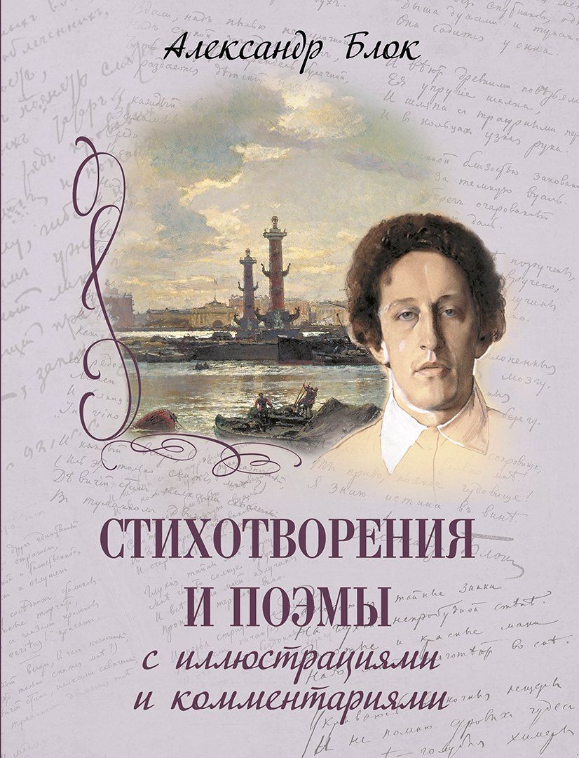Александр Блок: Стихотворения и поэмы с иллюстрациями и комментариями