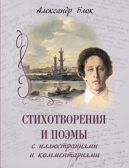 Александр Блок: Стихотворения и поэмы с иллюстрациями и комментариями