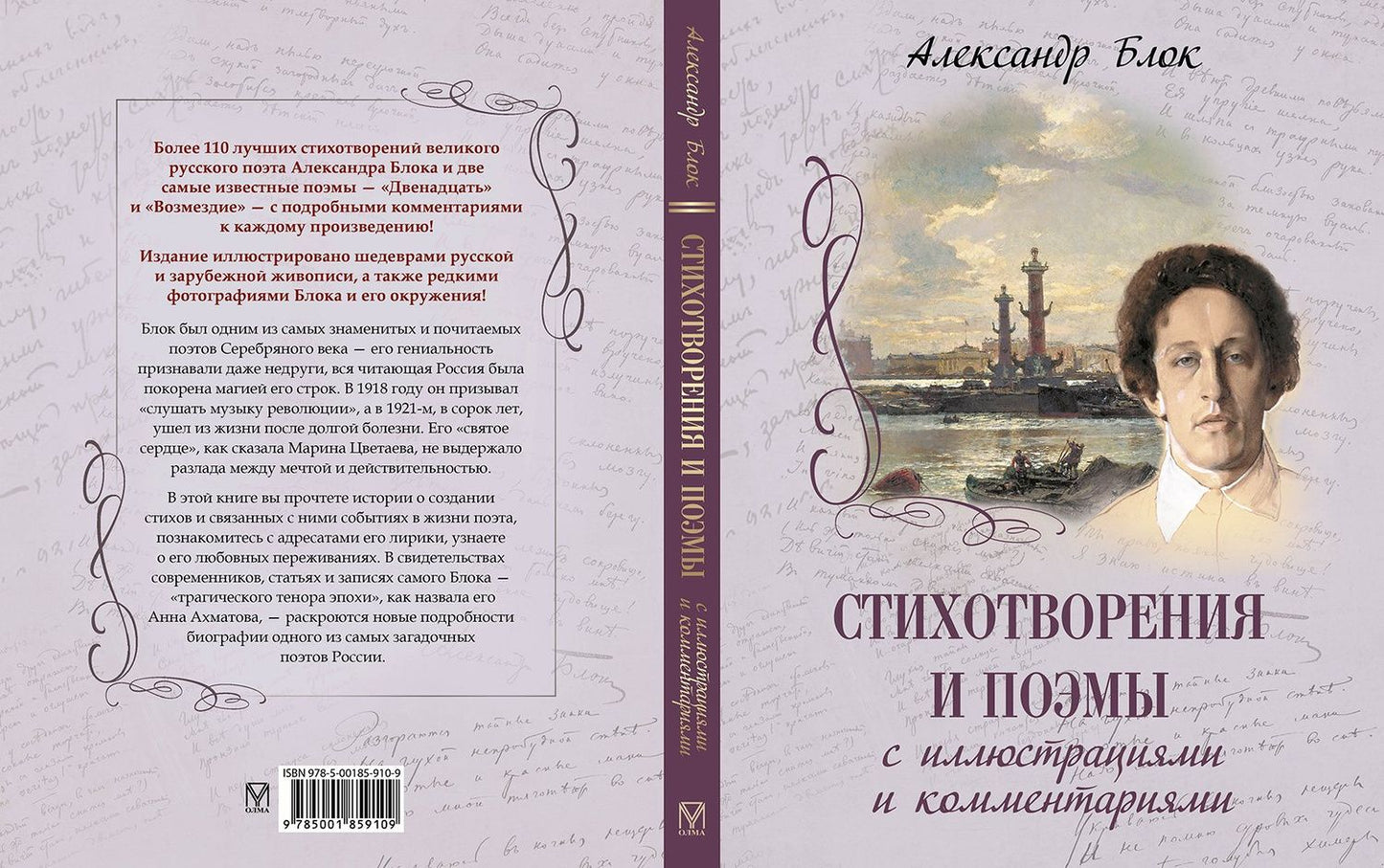 Александр Блок: Стихотворения и поэмы с иллюстрациями и комментариями