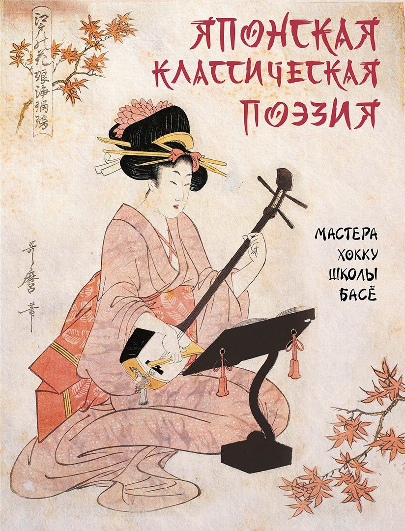 Светлана Абовская: Японская классическая поэзия. Мастера хокку школы Басё