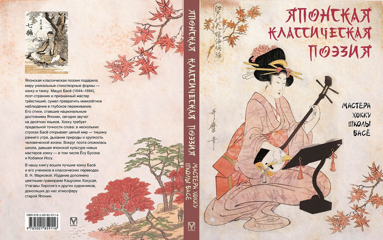 Светлана Абовская: Японская классическая поэзия. Мастера хокку школы Басё