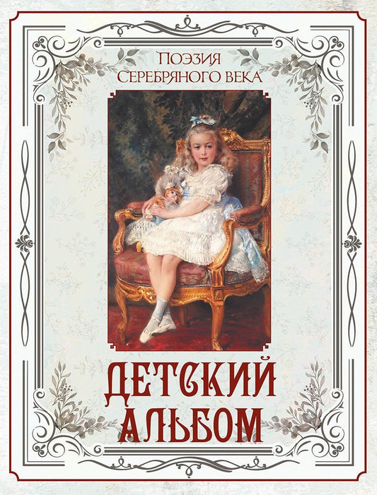 Светлана Абовская: Поэзия Серебряного века. Детский альбом