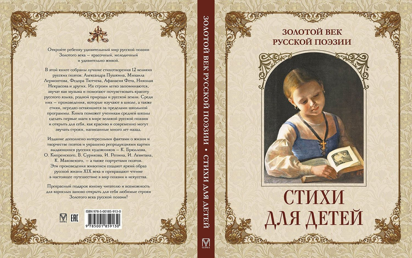 Золотой век русской поэзии. Стихи для детей