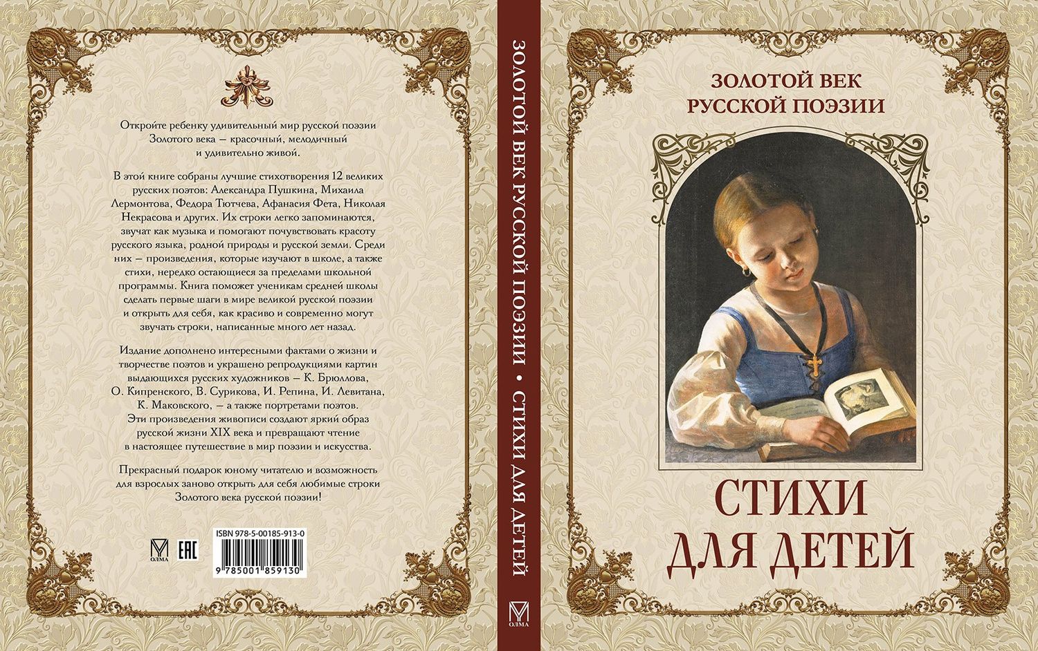 Золотой век русской поэзии. Стихи для детей