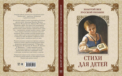 Золотой век русской поэзии. Стихи для детей