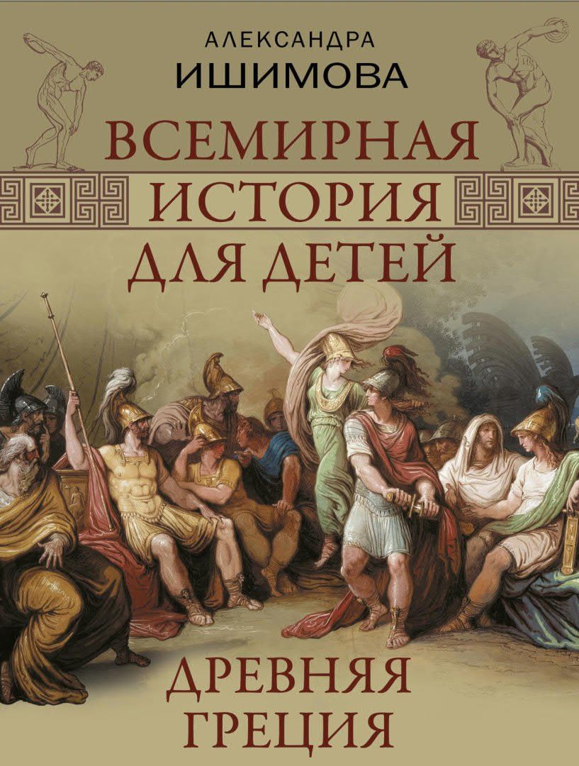 Александра Ишимова: Всемирная история для детей. Древняя Греция