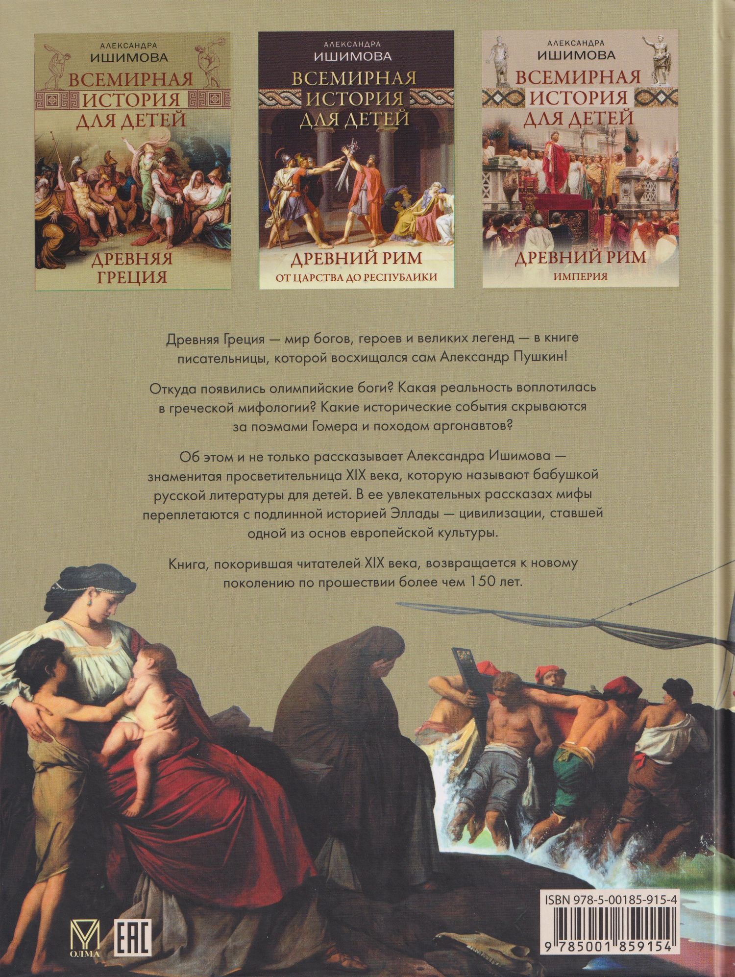 Александра Ишимова: Всемирная история для детей. Древняя Греция