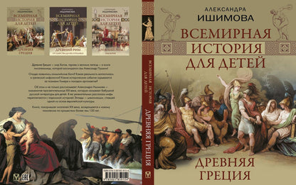 Александра Ишимова: Всемирная история для детей. Древняя Греция