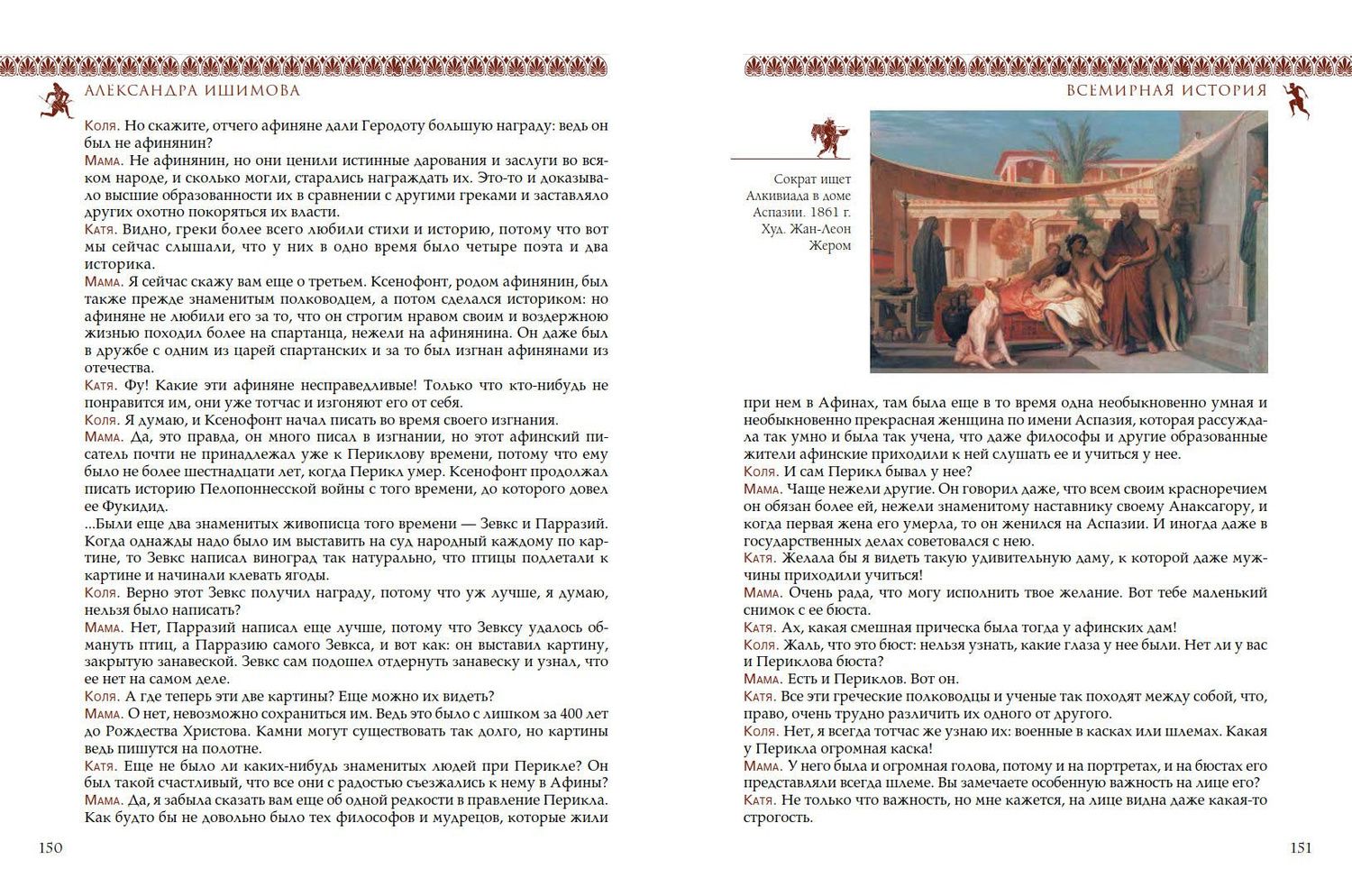 Александра Ишимова: Всемирная история для детей. Древняя Греция