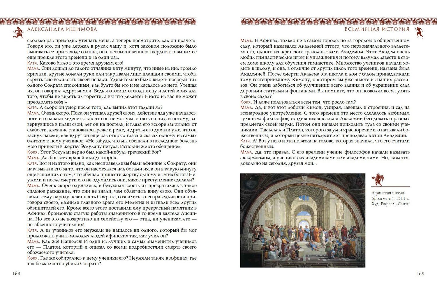 Александра Ишимова: Всемирная история для детей. Древняя Греция