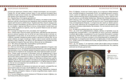 Александра Ишимова: Всемирная история для детей. Древняя Греция