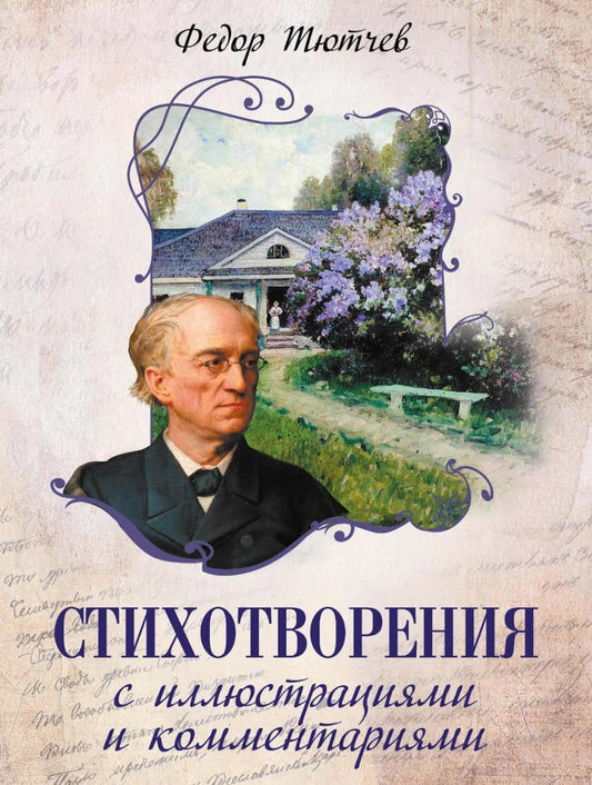 Федор Тютчев: Стихотворения с иллюстрациями и комментариями
