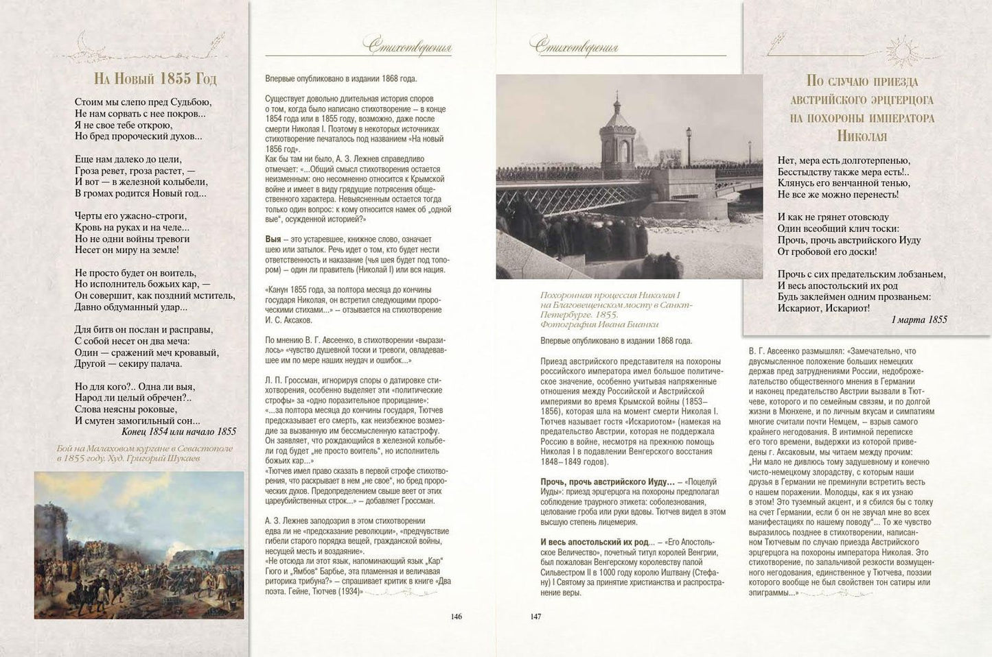 Федор Тютчев: Стихотворения с иллюстрациями и комментариями