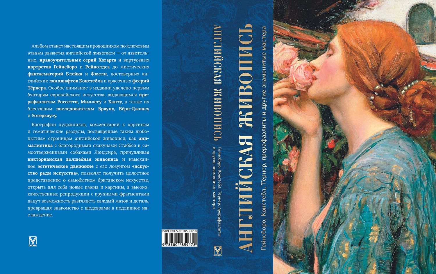 Ксения Апель: Английская живопись. Гейнсборо, Констебл, Тёрнер, прерафаэлиты и другие знаменитые мастера