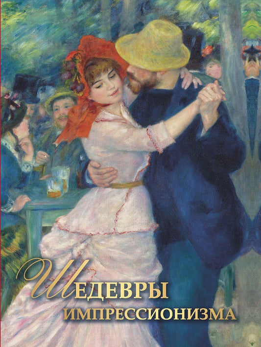 Екатерина Громова: Шедевры импрессионизма