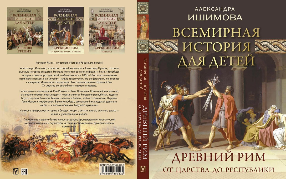 Александра Ишимова: Всемирная история для детей. Древний Рим. От царства до республики