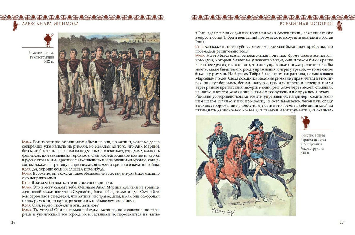 Александра Ишимова: Всемирная история для детей. Древний Рим. От царства до республики