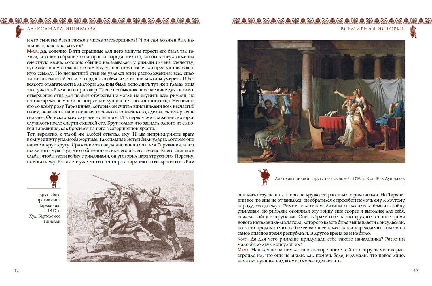 Александра Ишимова: Всемирная история для детей. Древний Рим. От царства до республики