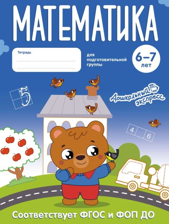 Математика. 6-7 лет. Тетрадь для подготовительной группы. ФГОС и ФОП ДО