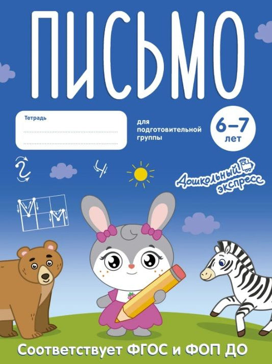 Письмо. 6-7 лет. Тетрадь для подготовительной группы. ФГОС и ФОП ДО